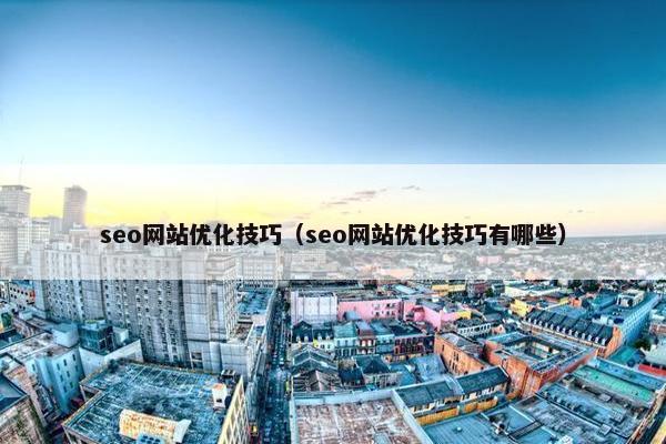 seo网站优化技巧（seo网站优化技巧有哪些）