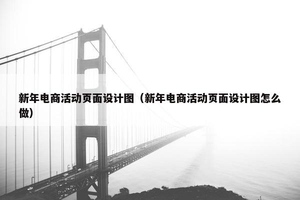 新年电商活动页面设计图（新年电商活动页面设计图怎么做）