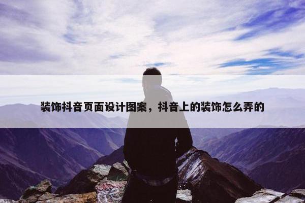 装饰抖音页面设计图案，抖音上的装饰怎么弄的