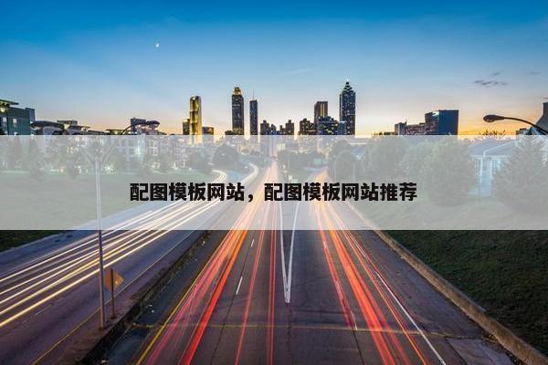 配图模板网站，配图模板网站推荐