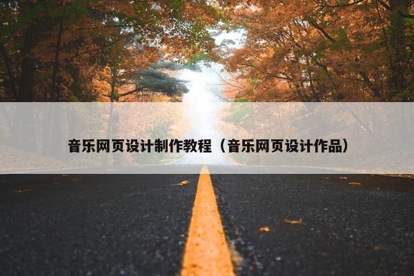 音乐网页设计制作教程（音乐网页设计作品）