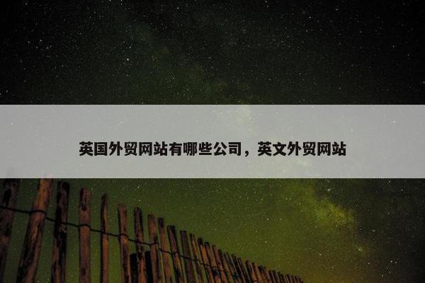英国外贸网站有哪些公司，英文外贸网站