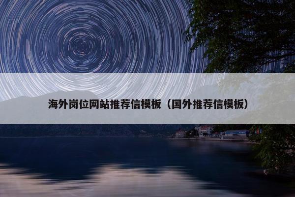 海外岗位网站推荐信模板（国外推荐信模板）