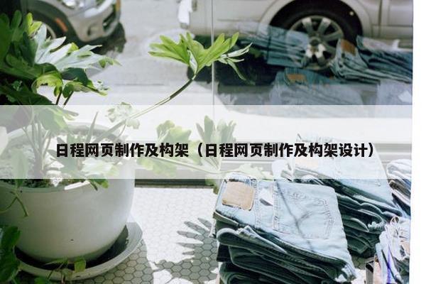 日程网页制作及构架（日程网页制作及构架设计）