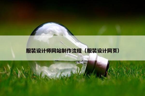 服装设计师网站制作流程（服装设计网页）