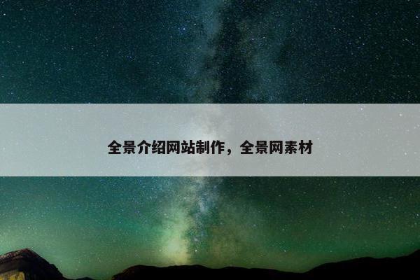 全景介绍网站制作，全景网素材