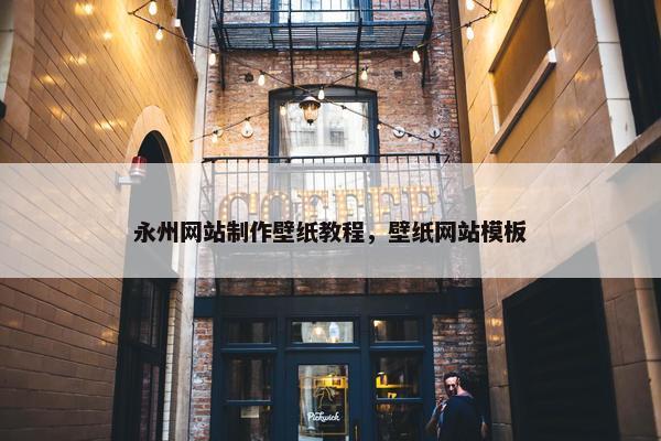 永州网站制作壁纸教程，壁纸网站模板