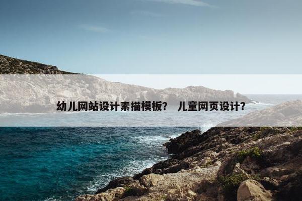 幼儿网站设计素描模板？ 儿童网页设计？