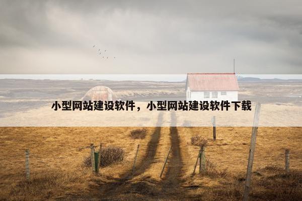 小型网站建设软件，小型网站建设软件下载