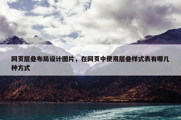 网页层叠布局设计图片，在网页中使用层叠样式表有哪几种方式