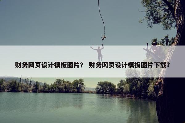 财务网页设计模板图片？ 财务网页设计模板图片下载？