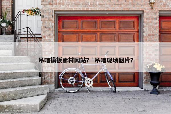 吊唁模板素材网站？ 吊唁现场图片？