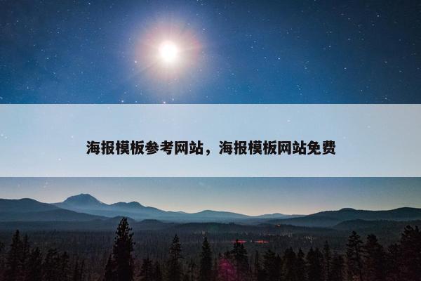 海报模板参考网站，海报模板网站免费
