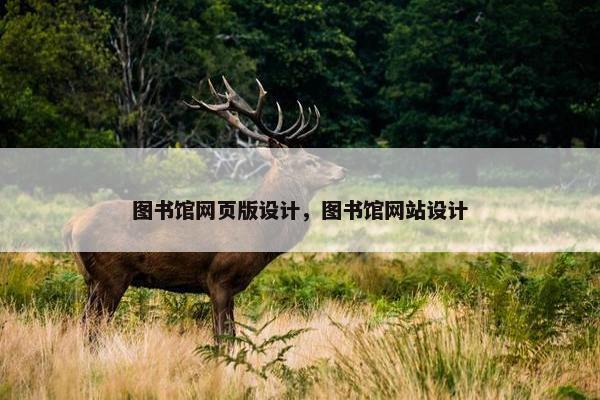 图书馆网页版设计，图书馆网站设计