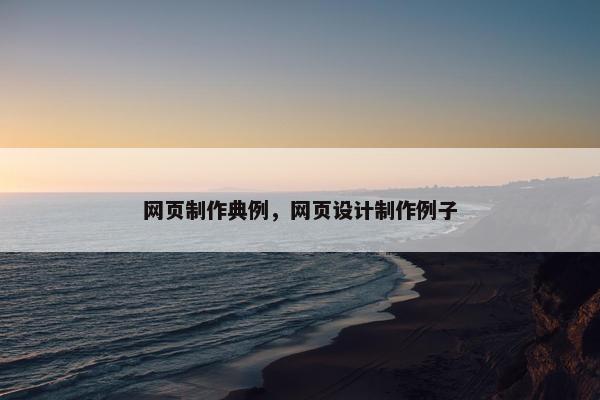 网页制作典例，网页设计制作例子