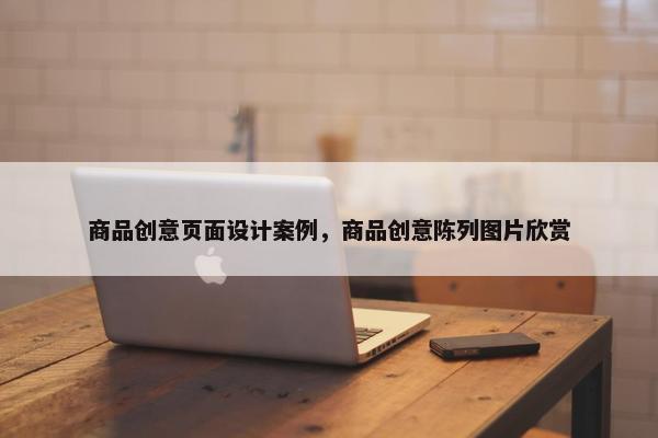商品创意页面设计案例，商品创意陈列图片欣赏