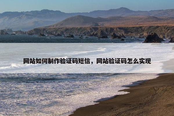 网站如何制作验证码短信，网站验证码怎么实现