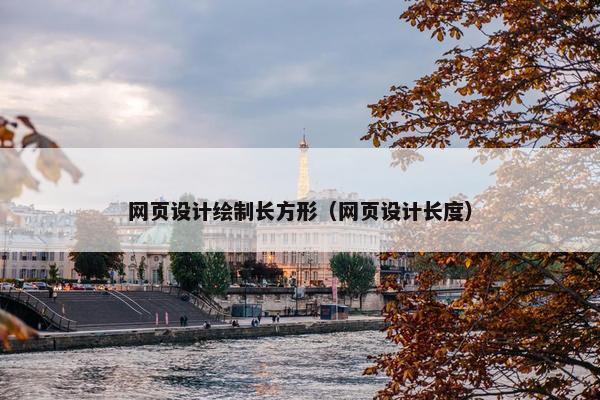 网页设计绘制长方形（网页设计长度）
