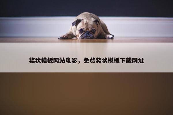 奖状模板网站电影，免费奖状模板下载网址