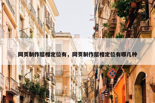 网页制作层相定位有，网页制作层相定位有哪几种