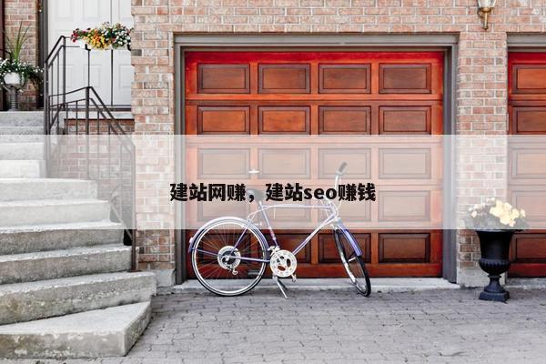 建站网赚，建站seo赚钱