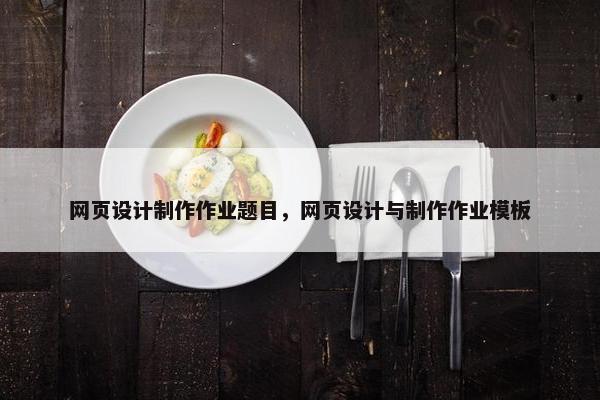 网页设计制作作业题目，网页设计与制作作业模板