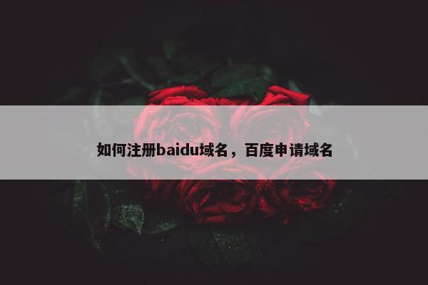 如何注册baidu域名，百度申请域名