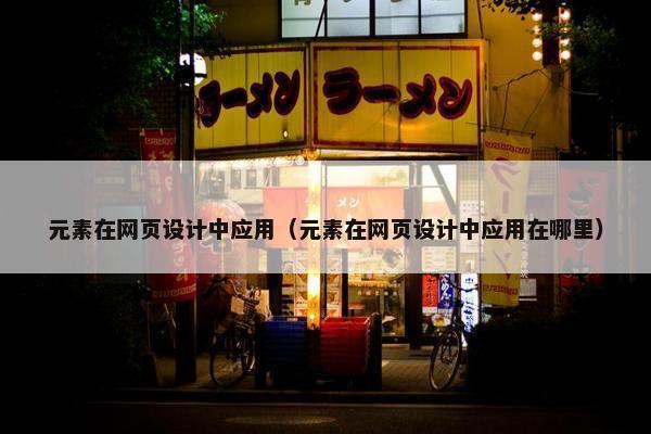 元素在网页设计中应用（元素在网页设计中应用在哪里）
