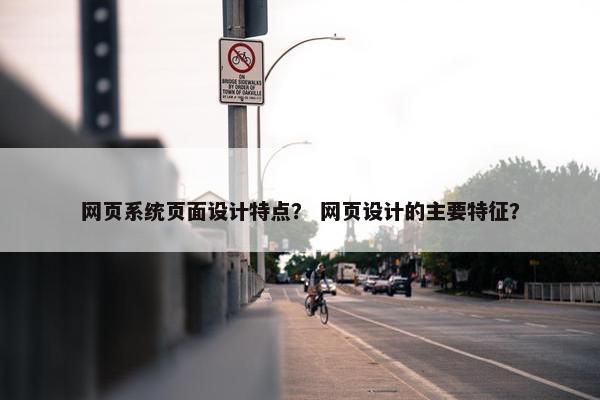 网页系统页面设计特点？ 网页设计的主要特征？