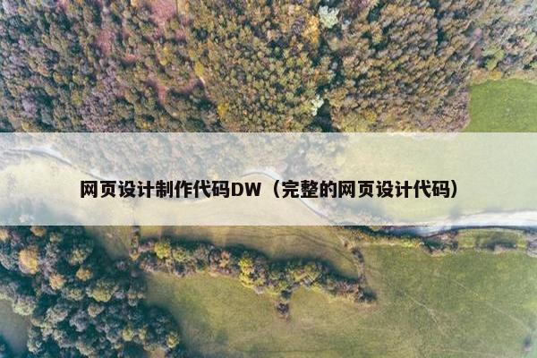 网页设计制作代码DW（完整的网页设计代码）