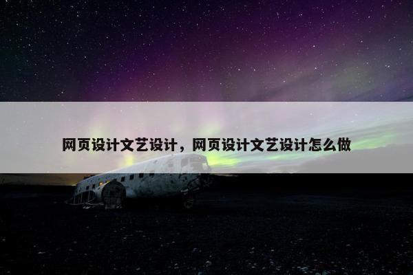 网页设计文艺设计，网页设计文艺设计怎么做