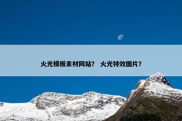 火光模板素材网站？ 火光特效图片？