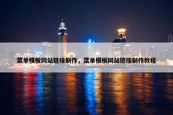 菜单模板网站链接制作，菜单模板网站链接制作教程