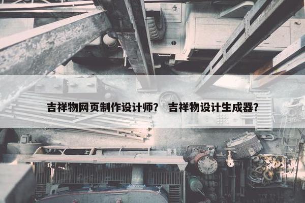 吉祥物网页制作设计师？ 吉祥物设计生成器？