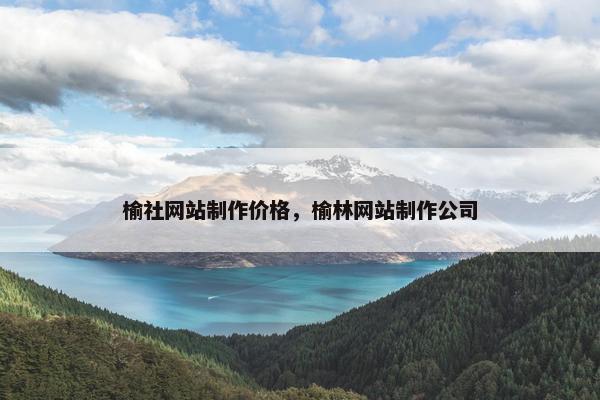 榆社网站制作价格，榆林网站制作公司