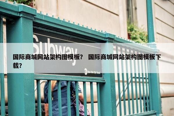国际商城网站架构图模板？ 国际商城网站架构图模板下载？