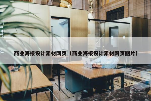 商业海报设计素材网页（商业海报设计素材网页图片）