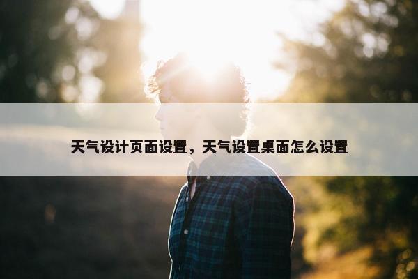 天气设计页面设置，天气设置桌面怎么设置