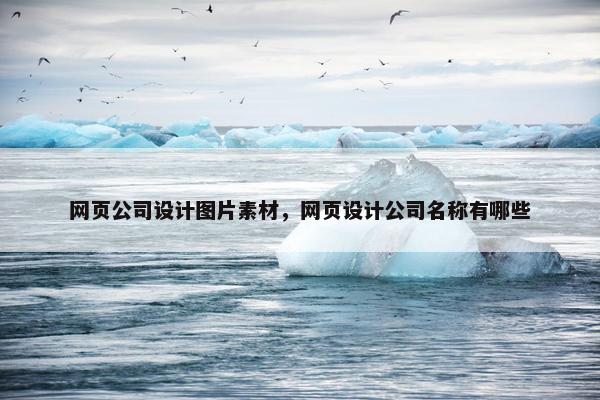 网页公司设计图片素材，网页设计公司名称有哪些