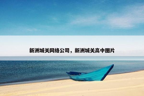 新洲城关网络公司，新洲城关高中图片