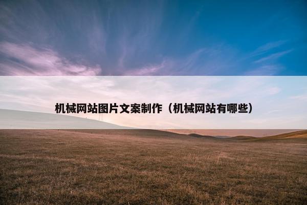 机械网站图片文案制作（机械网站有哪些）