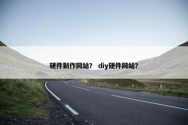 硬件制作网站？ diy硬件网站？