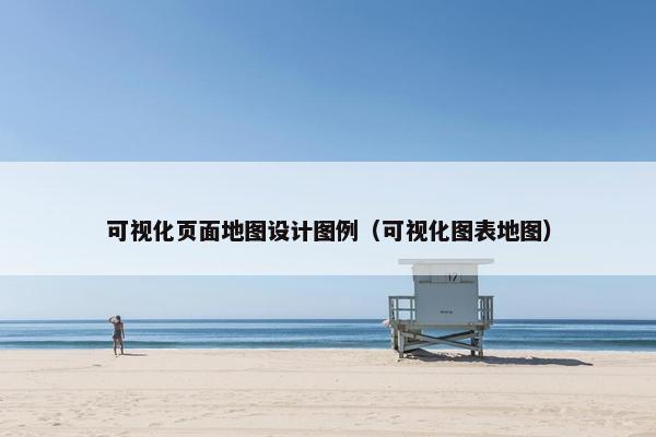 可视化页面地图设计图例（可视化图表地图）