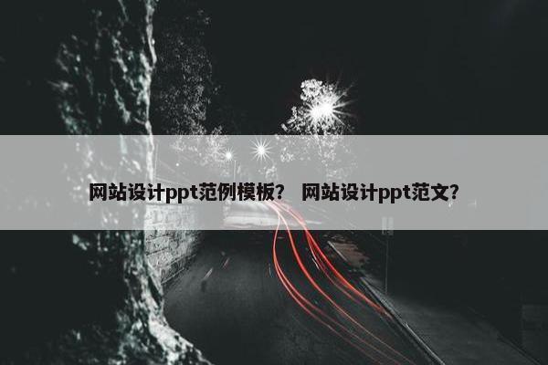 网站设计ppt范例模板？ 网站设计ppt范文？