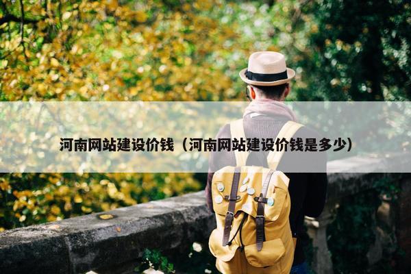 河南网站建设价钱（河南网站建设价钱是多少）
