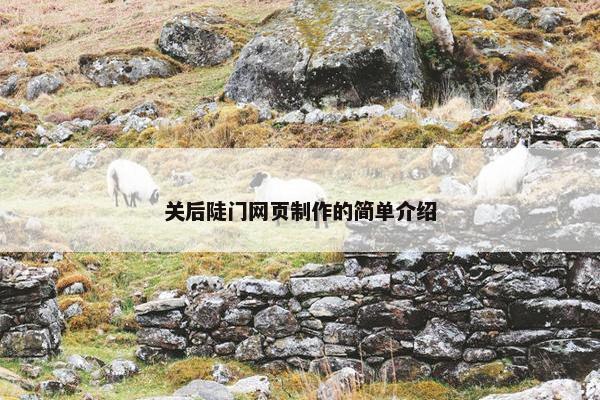 关后陡门网页制作的简单介绍