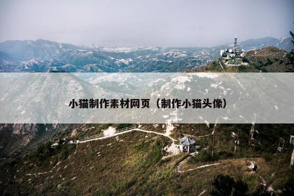 小猫制作素材网页（制作小猫头像）