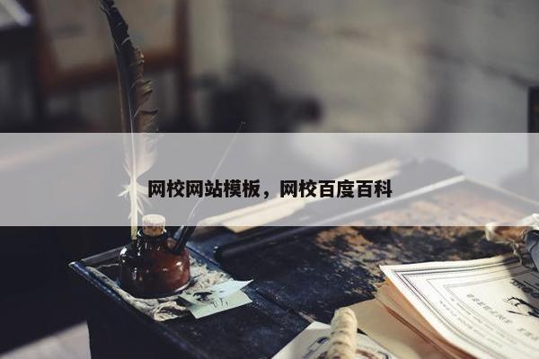 网校网站模板，网校百度百科