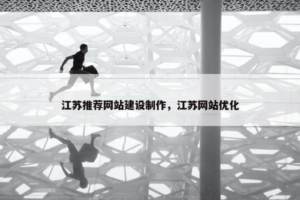江苏推荐网站建设制作，江苏网站优化