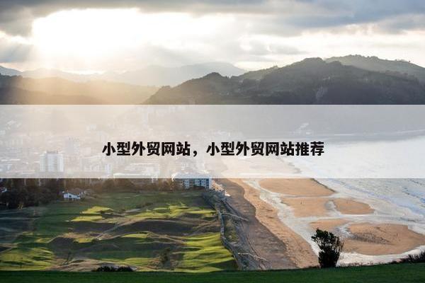 小型外贸网站，小型外贸网站推荐